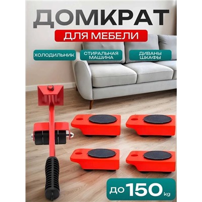 Домкрат подъемник для перемещения перестановки мебели дома и в офисе, Артикул: 136109