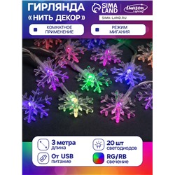 Гирлянда «Нить» 3 м с насадками «Снежинки большие», IP20, прозрачная нить, 20 LED, свечение мульти (RG/RB), мигание, USB