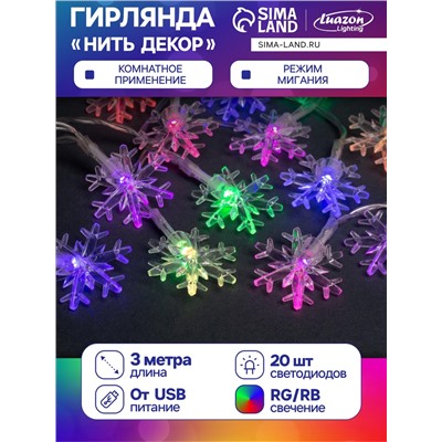 Гирлянда «Нить» 3 м с насадками «Снежинки большие», IP20, прозрачная нить, 20 LED, свечение мульти (RG/RB), мигание, USB