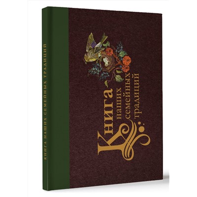 АСТ . "Книга наших семейных традиций"