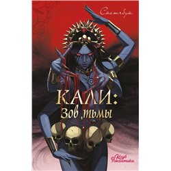Эксмо "Клуб Романтики. Кали: Зов тьмы. Скетчбук"