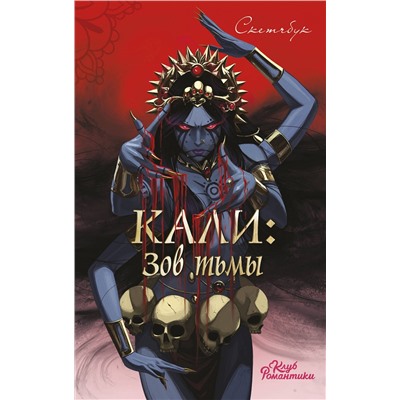 Эксмо "Клуб Романтики. Кали: Зов тьмы. Скетчбук"