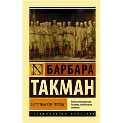 АСТ Барбара Такман "Августовские пушки"