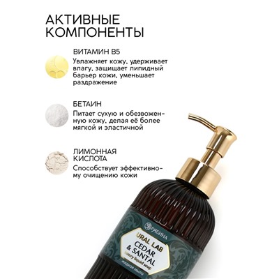 Мыло для рук жидкое, парфюмированное, с ароматом cedar & santa, 300 мл, URAL LAB