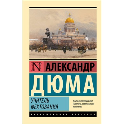 458509 АСТ Александр Дюма "Учитель фехтования"