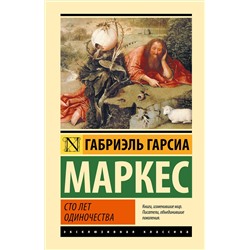 АСТ Габриэль Гарсиа Маркес "Сто лет одиночества"