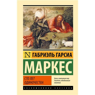 АСТ Габриэль Гарсиа Маркес "Сто лет одиночества"
