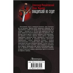 АСТ Александр Михайловский, Юлия Маркова "Победителей не судят"