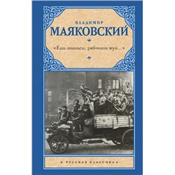 375747 АСТ Владимир Маяковский "Ешь ананасы, рябчиков жуй…»"