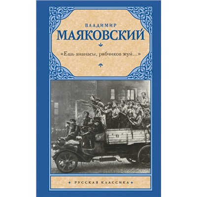 375747 АСТ Владимир Маяковский "Ешь ананасы, рябчиков жуй…»"