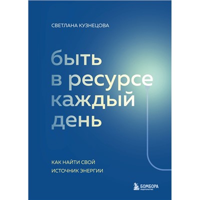 Эксмо Светлана Кузнецова "Быть в ресурсе каждый день. Как найти свой источник энергии"