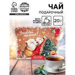 Чай новогодний подарочный, черный «Загадай желание», корица и мята, 20 г