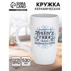Кружка новогодняя «Чудесного года», матовая, 530 мл