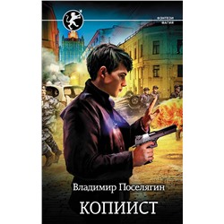 370333 АСТ Владимир Поселягин "Копиист"