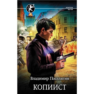 370333 АСТ Владимир Поселягин "Копиист"