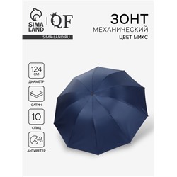 Зонт механический «Однотон», сатин, 4 сложения, 10 спиц, R=62/70 см, d=124 см, МИКС
