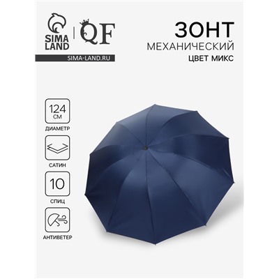 Зонт механический «Однотон», сатин, 4 сложения, 10 спиц, R=62/70 см, d=124 см, МИКС