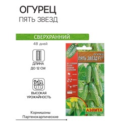Семена Огурец «Пять звезд F1», ультраранний, партенокарпический, 10 шт.