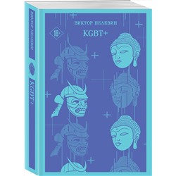 Эксмо Виктор Пелевин "KGBT+"