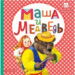 АСТ Аникин В.П. "Маша и медведь"