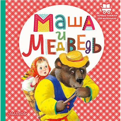 АСТ Аникин В.П. "Маша и медведь"