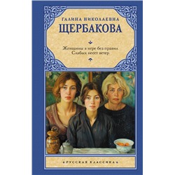 475706 АСТ Галина Николаевна Щербакова "Женщины в игре без правил. Слабых несет ветер"