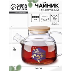 Чайник заварочный стеклянный «Любимой маме», 1000 мл