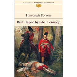 339499 Эксмо Николай Гоголь "Ревизор. Тарас Бульба. Вий"