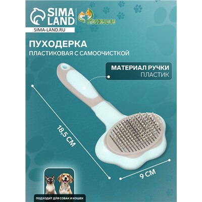 Пуходёрка пластиковая с функцией самоочистки, 9×18.5 см, бирюзовая