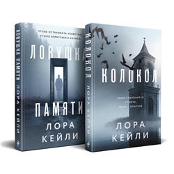 Эксмо Кейли Л. "Комплект из двух книг Колокол + Ловушка памяти"