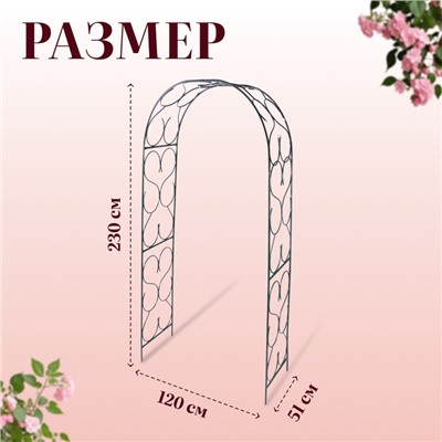Арка садовая, 230×120×51 см, для вьющихся растений, металлическая, зелёная