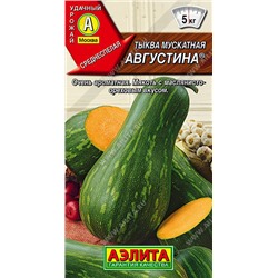 1054A Тыква мускатная Августина 1 г