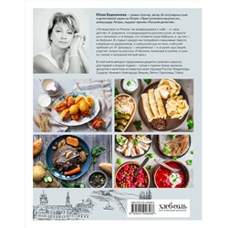 Эксмо Юлия Евдокимова "Кухня России. Традиционные рецепты русских городов"