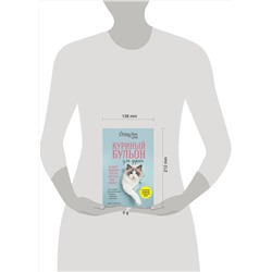 Эксмо Джек Кэнфилд, Марк Виктор Хансен, Дженнифер Кваша "Куриный бульон для души. Не могу поверить, что это сделала моя кошка! 101 история об удивительных выходках любимых питомцев"