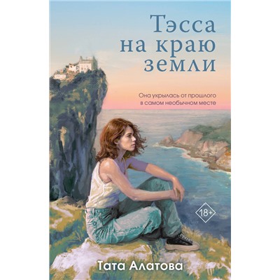 Эксмо Тата Алатова "Тэсса на краю земли"