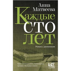АСТ Анна Матвеева "Каждые сто лет"