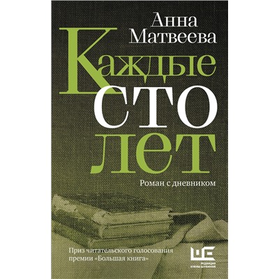 АСТ Анна Матвеева "Каждые сто лет"