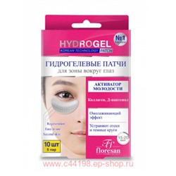 Ф-595 HydroGel Гидрогелевые патчи Активатор молодости 50г