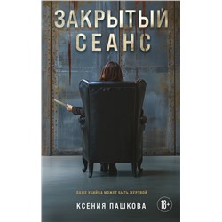 Эксмо Ксения Пашкова "Закрытый сеанс"