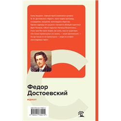 Эксмо Федор Достоевский "Идиот"