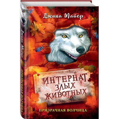 Эксмо Джина Майер "Призрачная волчица (#5)"