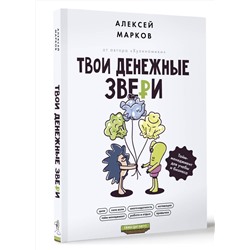 АСТ Марков Алексей "Твои денежные звери. Тайм-менеджмент для учебы и бизнеса"