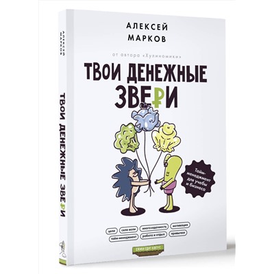 АСТ Марков Алексей "Твои денежные звери. Тайм-менеджмент для учебы и бизнеса"