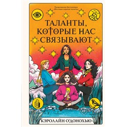 359091 Эксмо Кэролайн О’Донохью "Таланты, которые нас связывают"