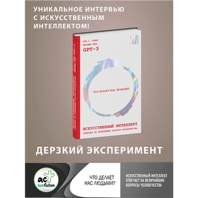 АСТ GPT-3, Иэн С. Томас, Жасмин Ван "Искусственный интеллект отвечает на величайшие вопросы человечества. Что делает нас людьми?"