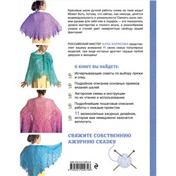 Эксмо Алла Борисова "Ажурные шали. Авторские дизайны Аллы Борисовой со схемами и подробными описаниями для вязания на спицах"