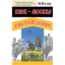 АСТ Михаил Веллер "Киев - Москва. Расхождение"