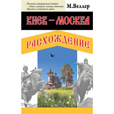 АСТ Михаил Веллер "Киев - Москва. Расхождение"