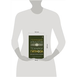 АСТ Геннадий Иванов "Техники гипноза: обратная сторона сознания"