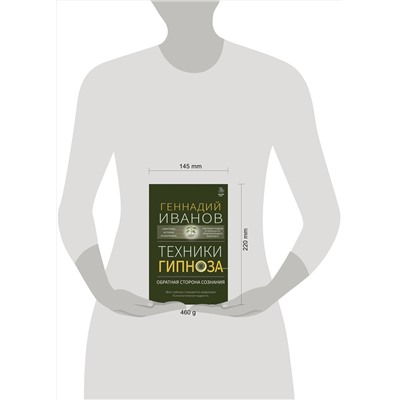 АСТ Геннадий Иванов "Техники гипноза: обратная сторона сознания"
